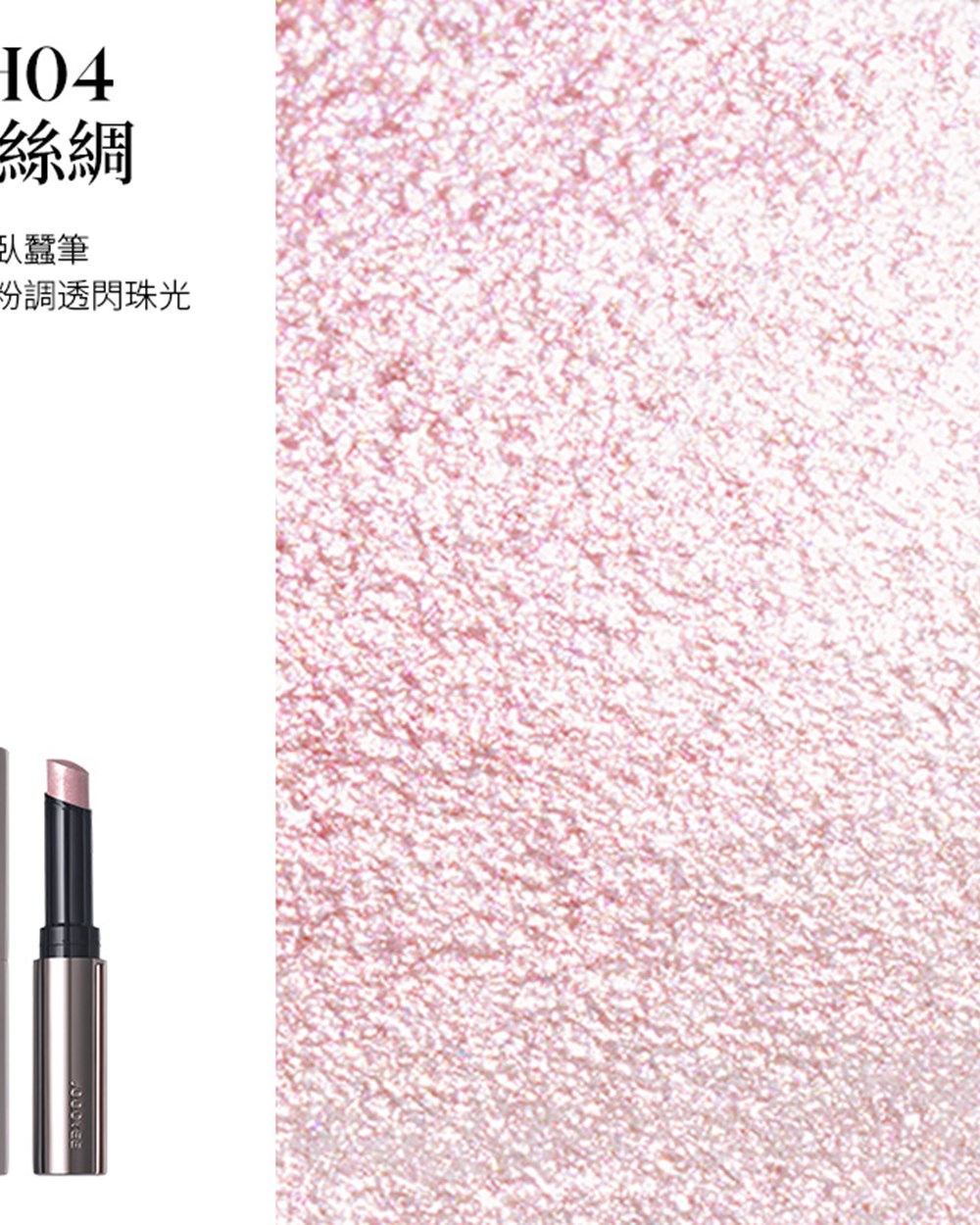 酵色JOOCYEE 果凍提亮棒