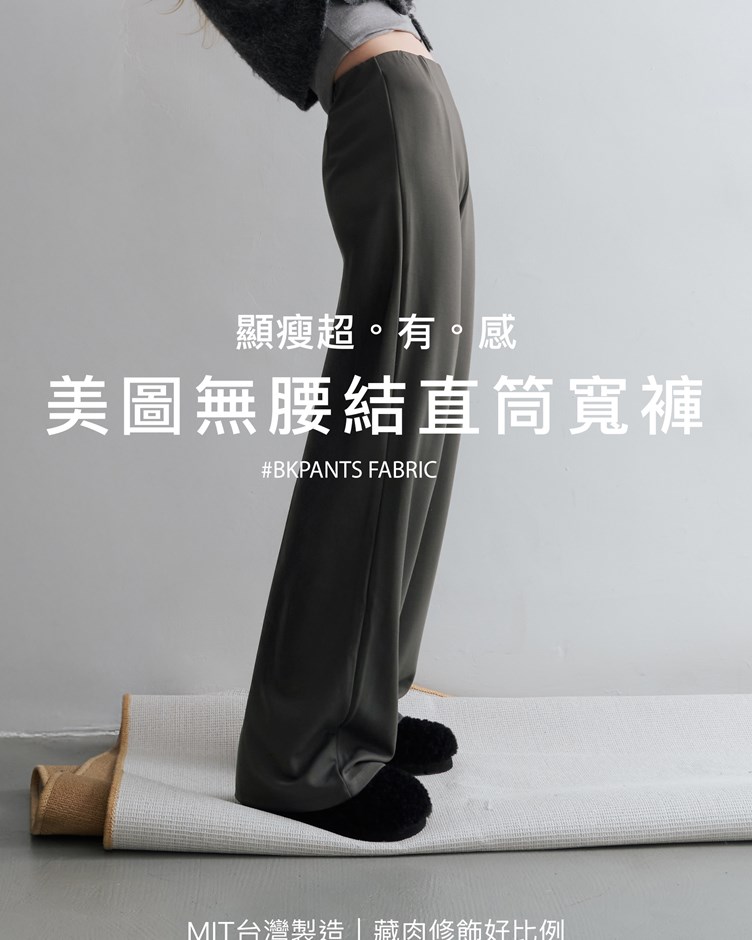 MIT美圖無腰結直筒寬褲