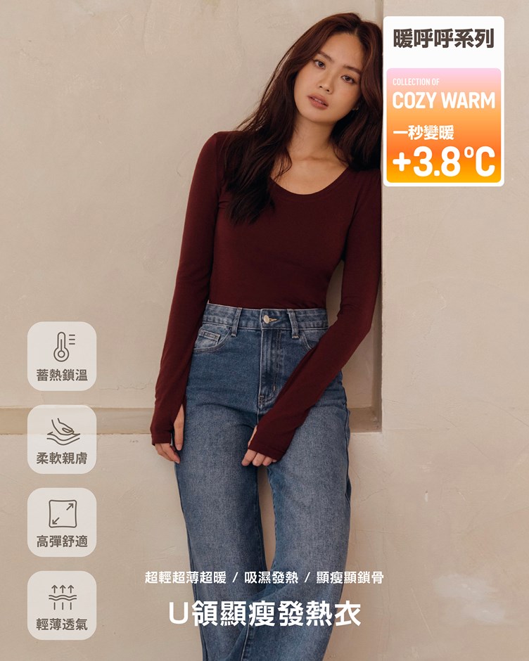 暖呼呼 – U領顯瘦發熱衣