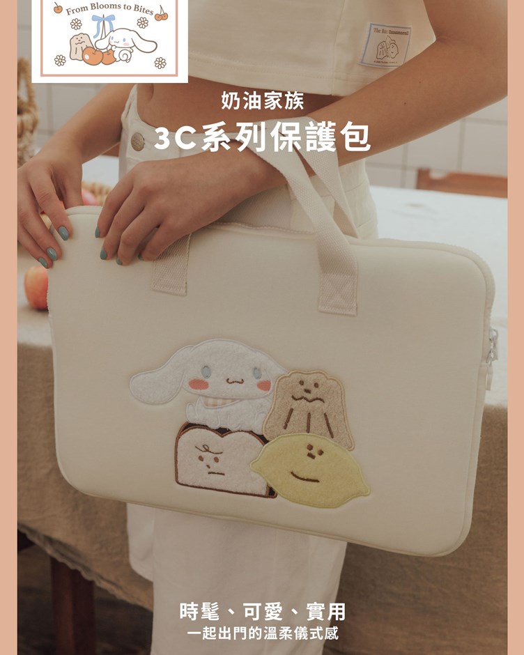 【奶油家族x大耳狗】QQ毛筆電包15吋