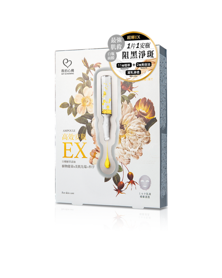 我的心機 高效安瓶EX瞬效淡斑面膜