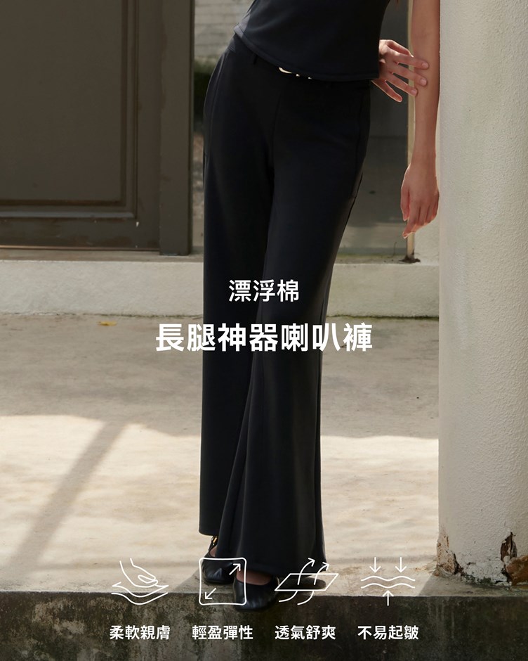 漂浮棉 – 長腿神器喇叭褲