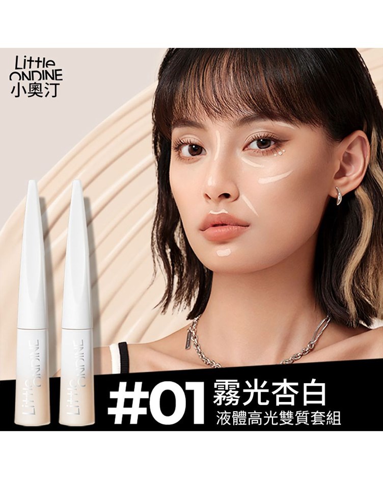 小奧汀Little ondine雕刻筆液體修容