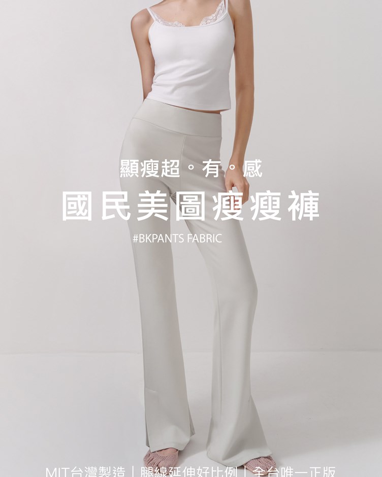 MIT國民美圖瘦瘦褲