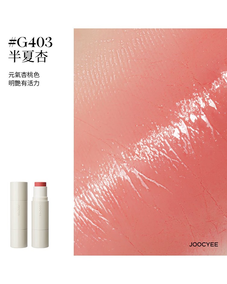 酵色JOOCYEE 水光多用棒