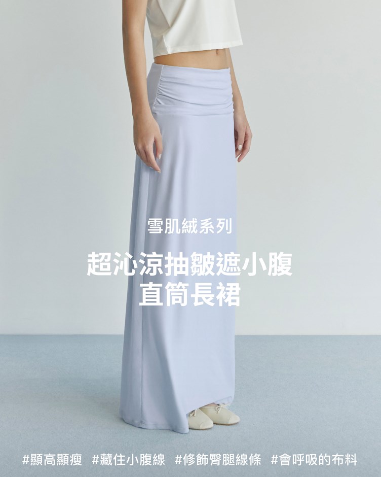 雪肌絨 – 超沁涼抽皺遮小腹直筒長裙