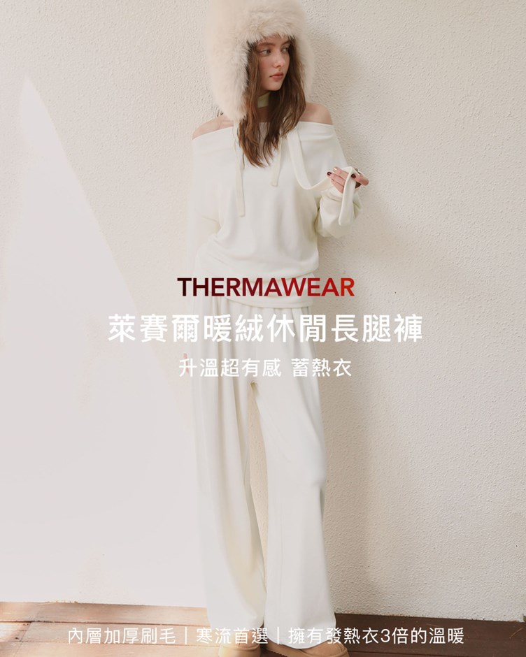 萊賽爾暖絨休閒長腿褲