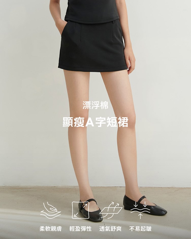 漂浮棉 – 顯瘦A字短裙