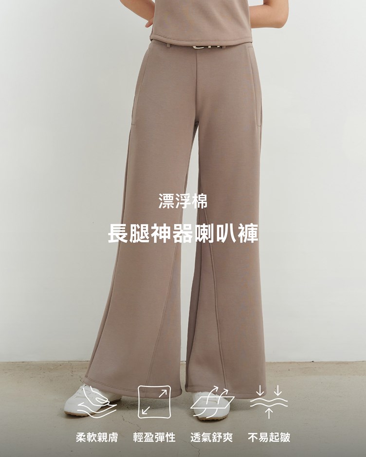 漂浮棉 – 長腿神器喇叭褲