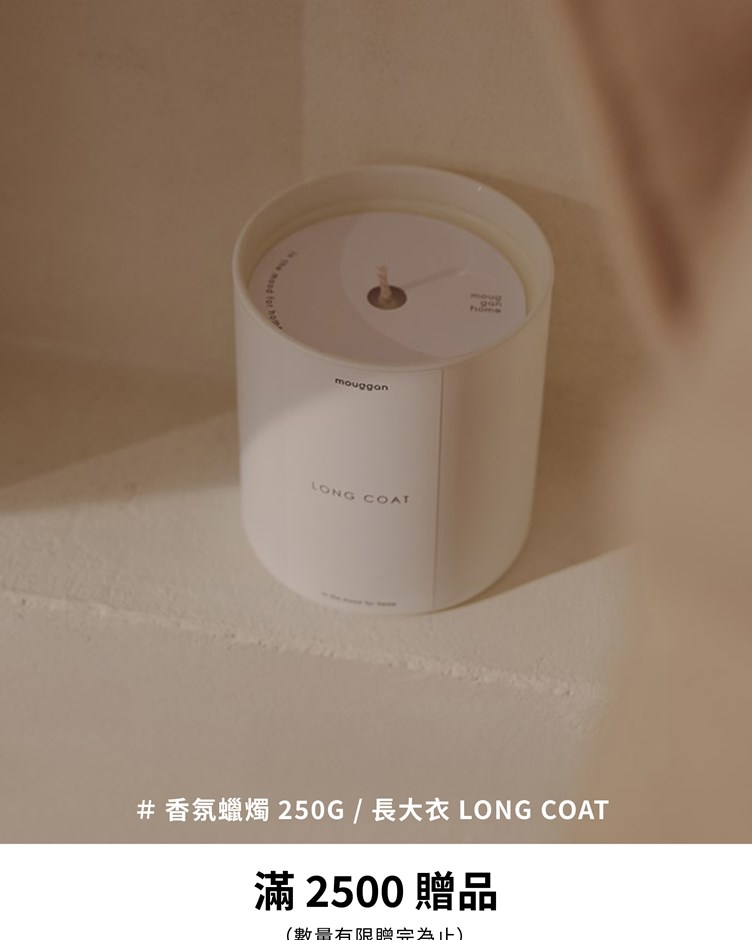 香氛蠟燭 250G / 長大衣 LONG COAT - mouggan home