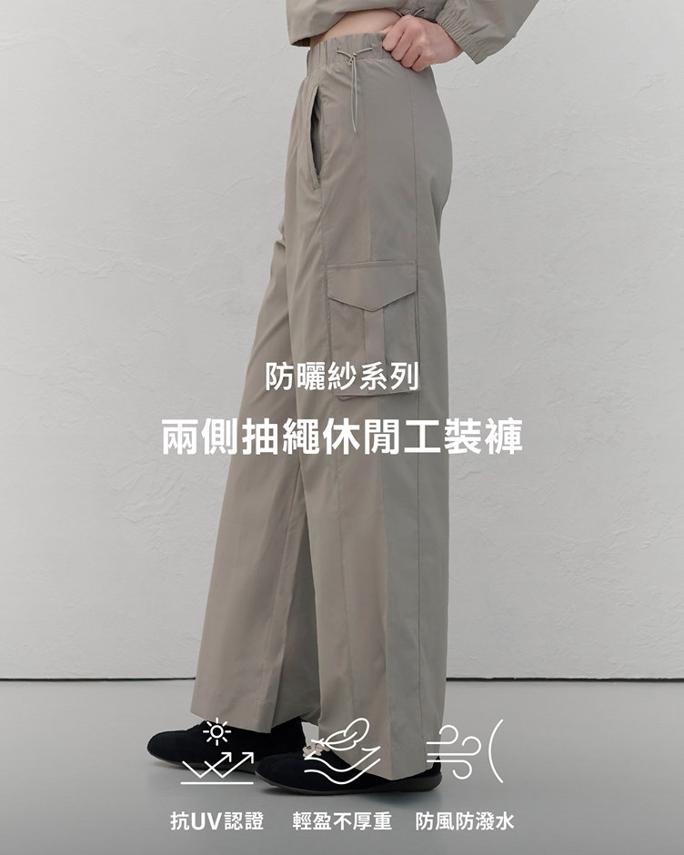 防曬紗 – 兩側抽繩休閒工裝褲