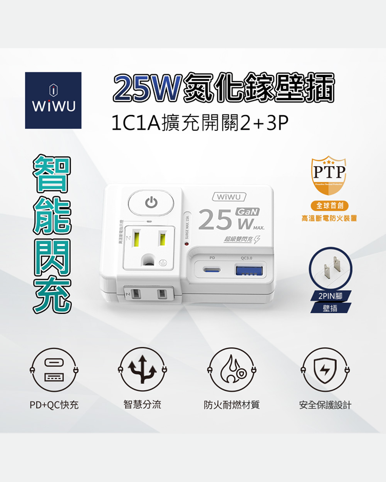 WiWU 智能閃充25W氮化鎵1C1A擴充開關2+3P壁插 - 白