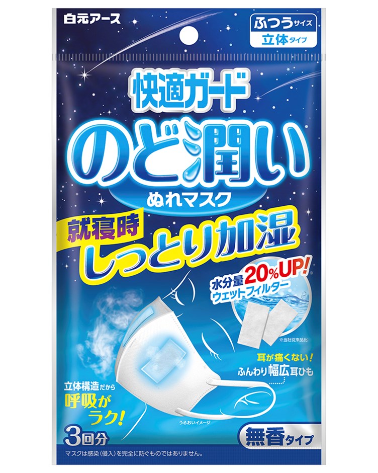 快適保濕口罩 3入