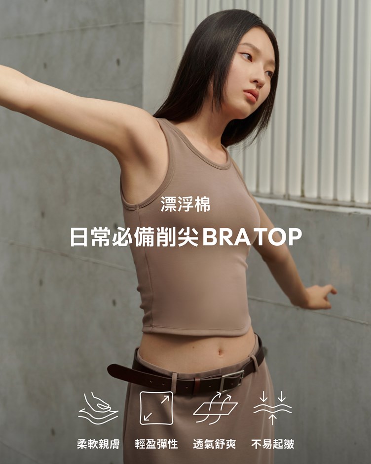 漂浮棉 – 日常必備削尖Bra Top