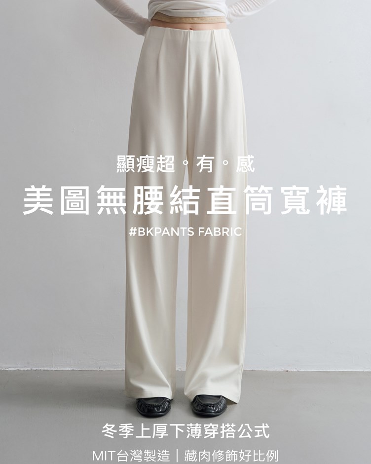 MIT美圖無腰結直筒寬褲