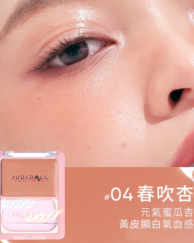 橘朵Judydoll 水光腮紅膏