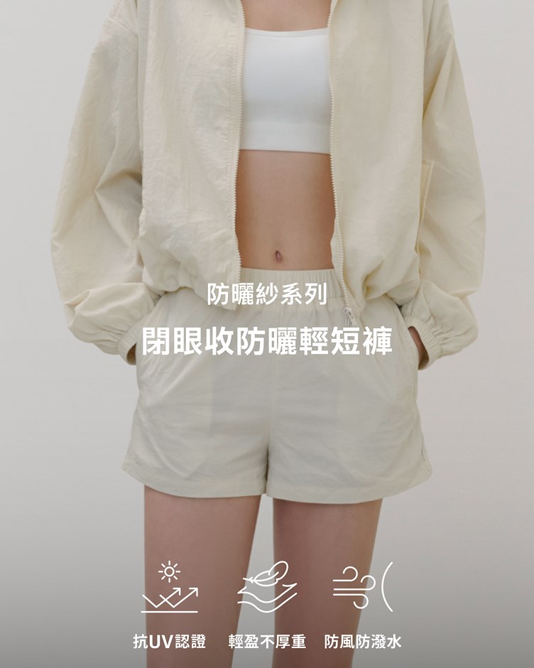 防曬紗(薄) – 閉眼收防曬輕短褲