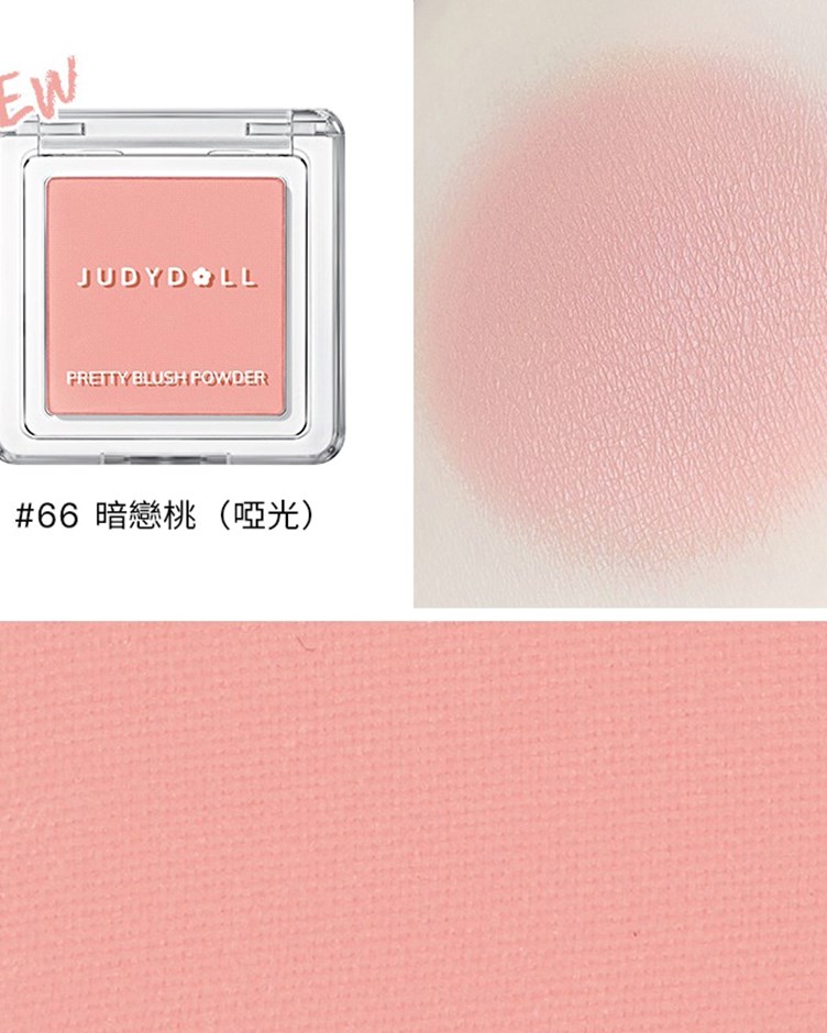 橘朵Judydoll 單色腮紅