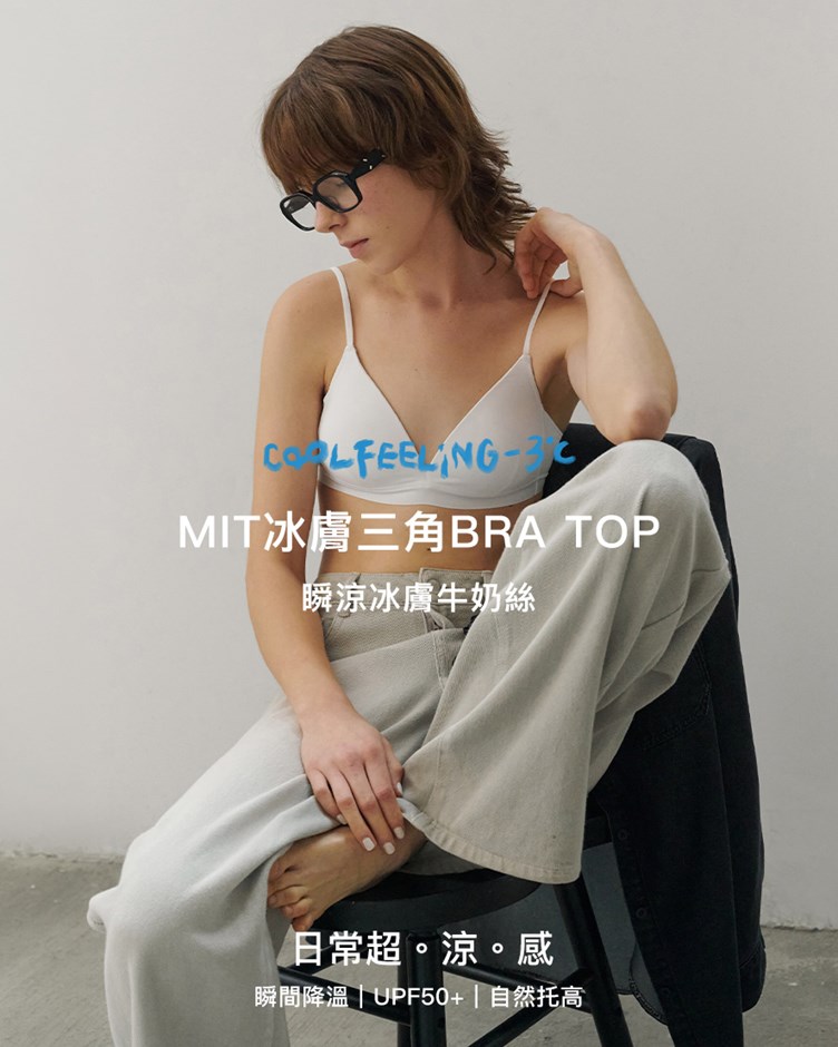 MIT冰膚三角BRA TOP(牛奶絲)(一體成型)