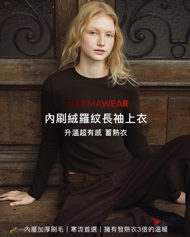 內刷絨羅紋長袖上衣