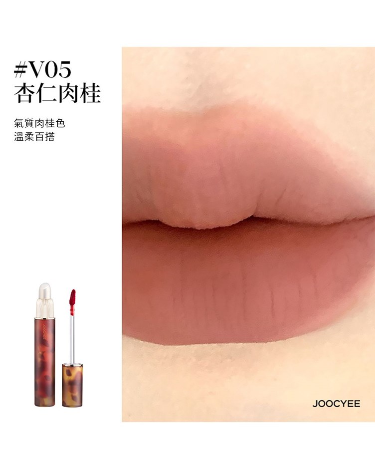 酵色JOOCYEE 雙頭唇釉