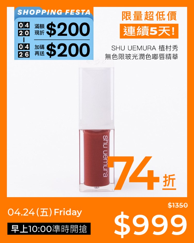 Shu uemura 植村秀 無色限玻光潤色嘟唇精華 BG924