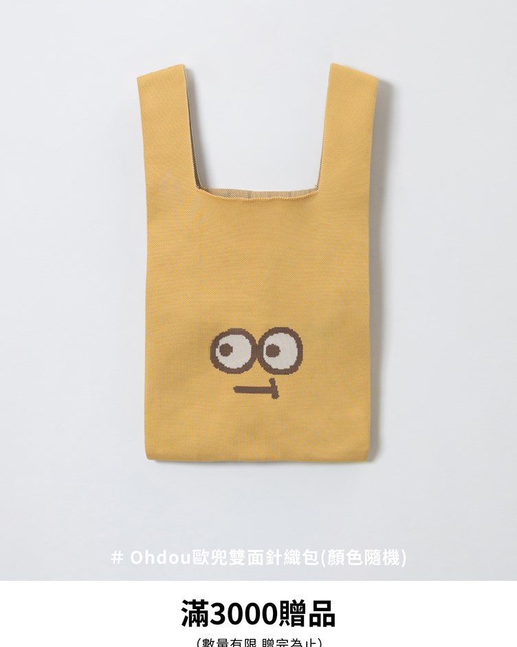 Ohdou歐兜雙面針織包