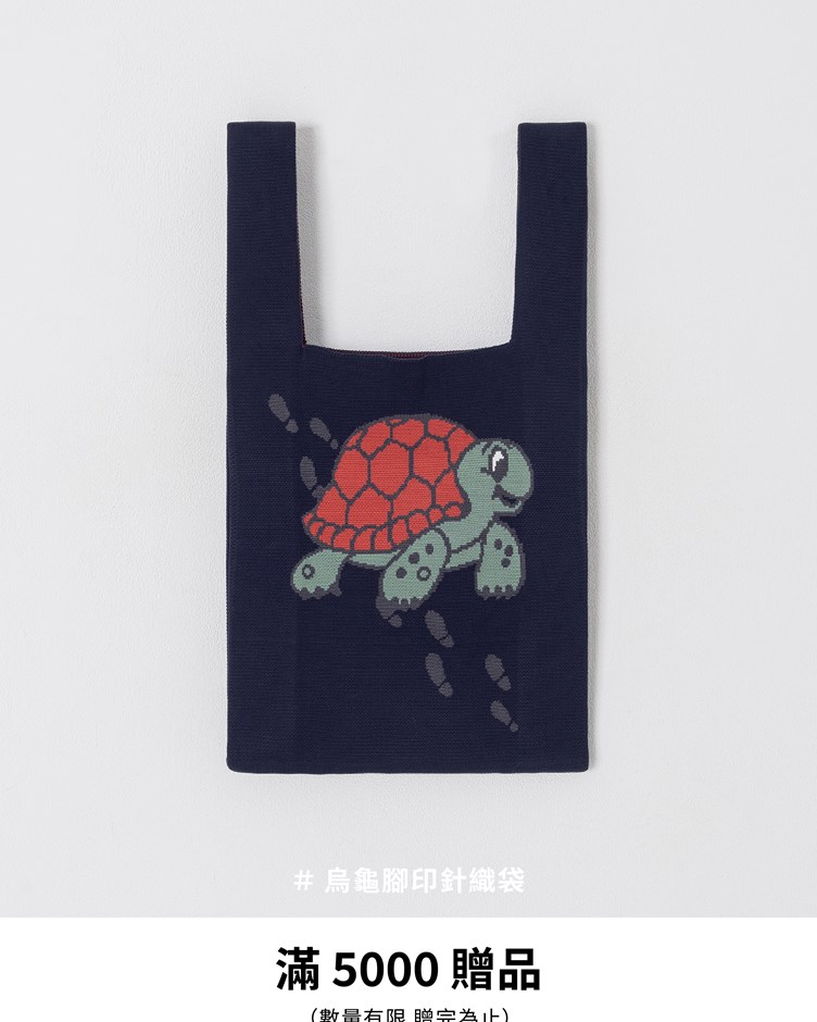 烏龜腳印針織袋