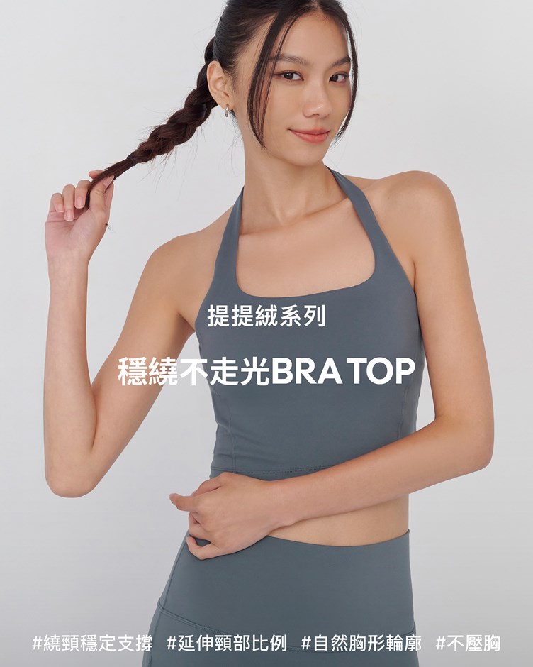 提提絨 – 穩繞不走光Bra Top