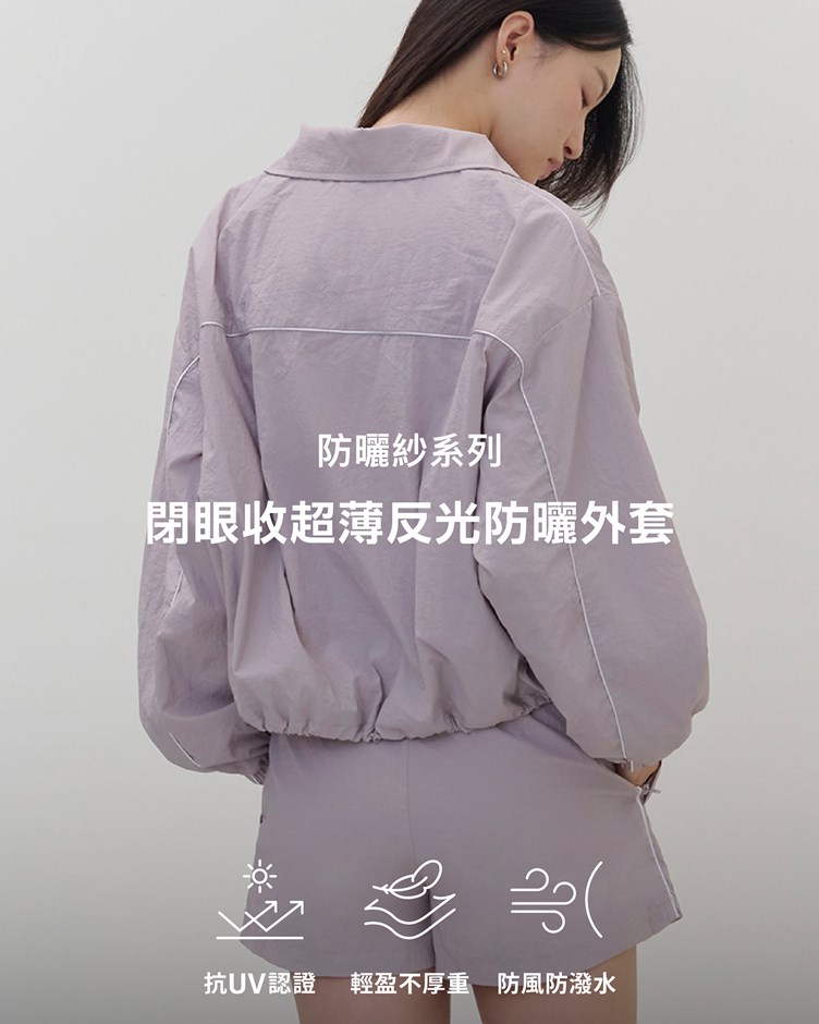 防曬紗(薄) – 閉眼收超薄反光防曬外套