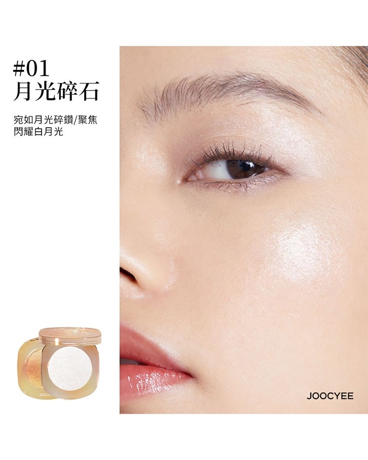 酵色JOOCYEE 琥珀腮紅貝殼高光