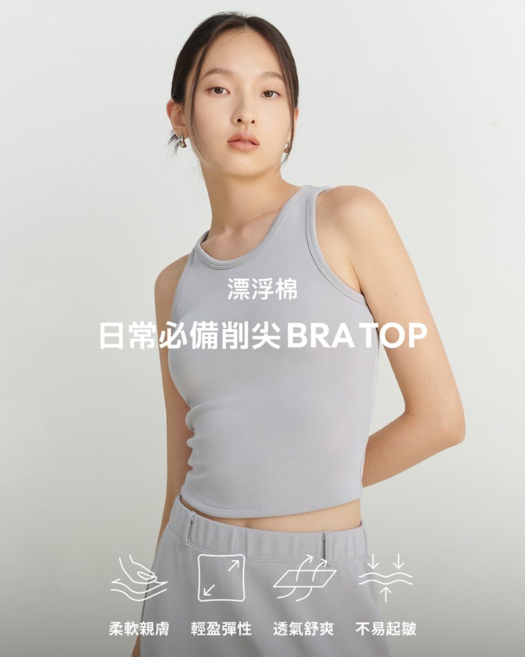 漂浮棉 – 日常必備削尖Bra Top