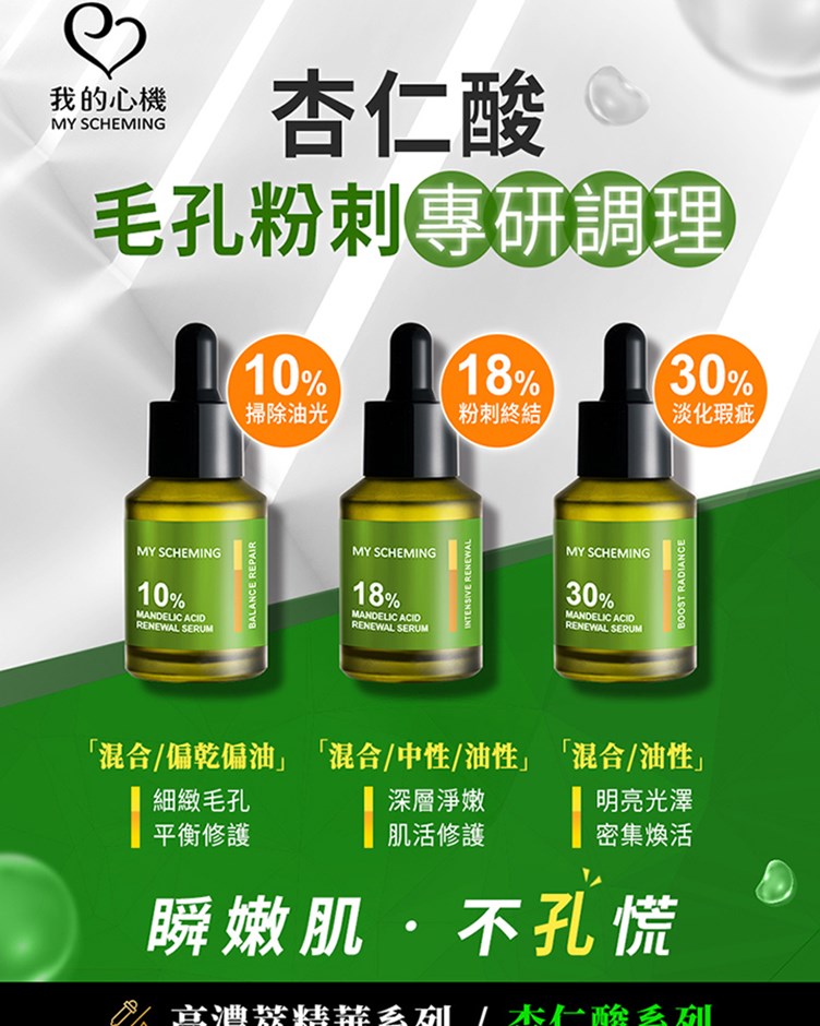我的心機 18%杏仁酸透煥膚精華30ml