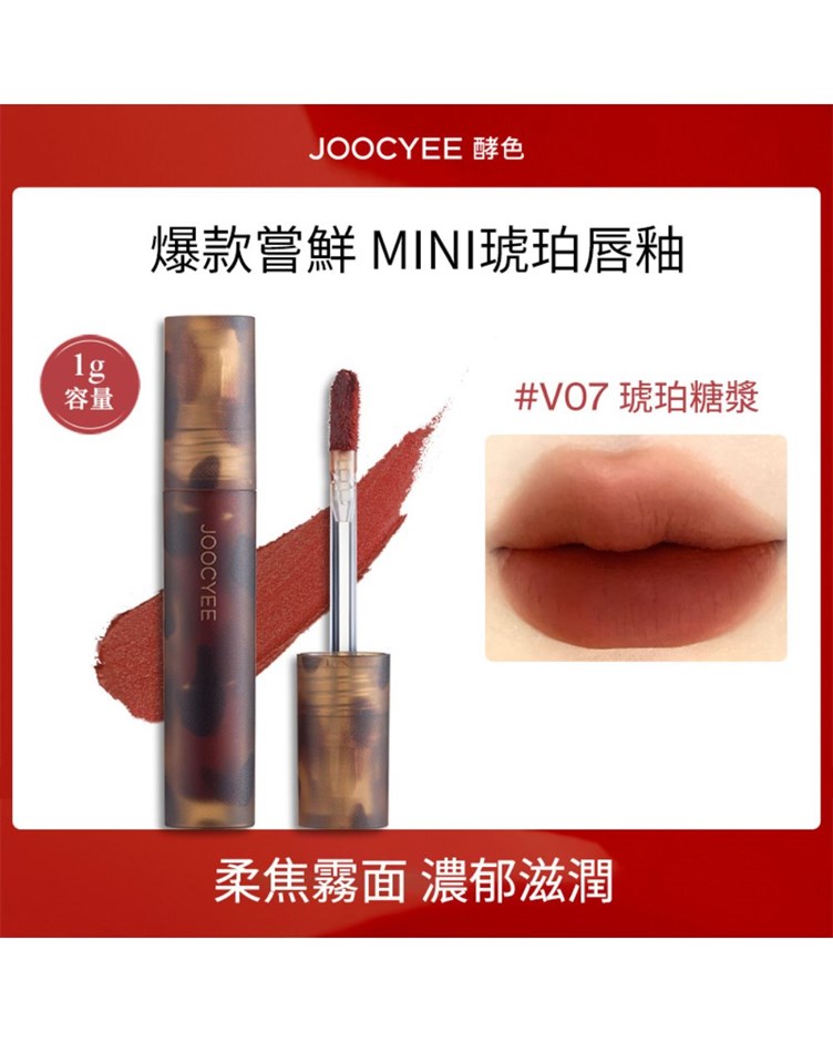 酵色JOOCYEE 試用裝 琥珀唇釉 貝殼唇釉 小樣