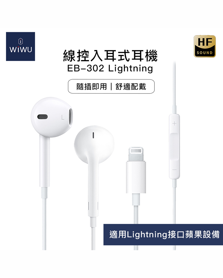 WiWU 線控入耳式耳機EB-302 Lightning(EB-302)