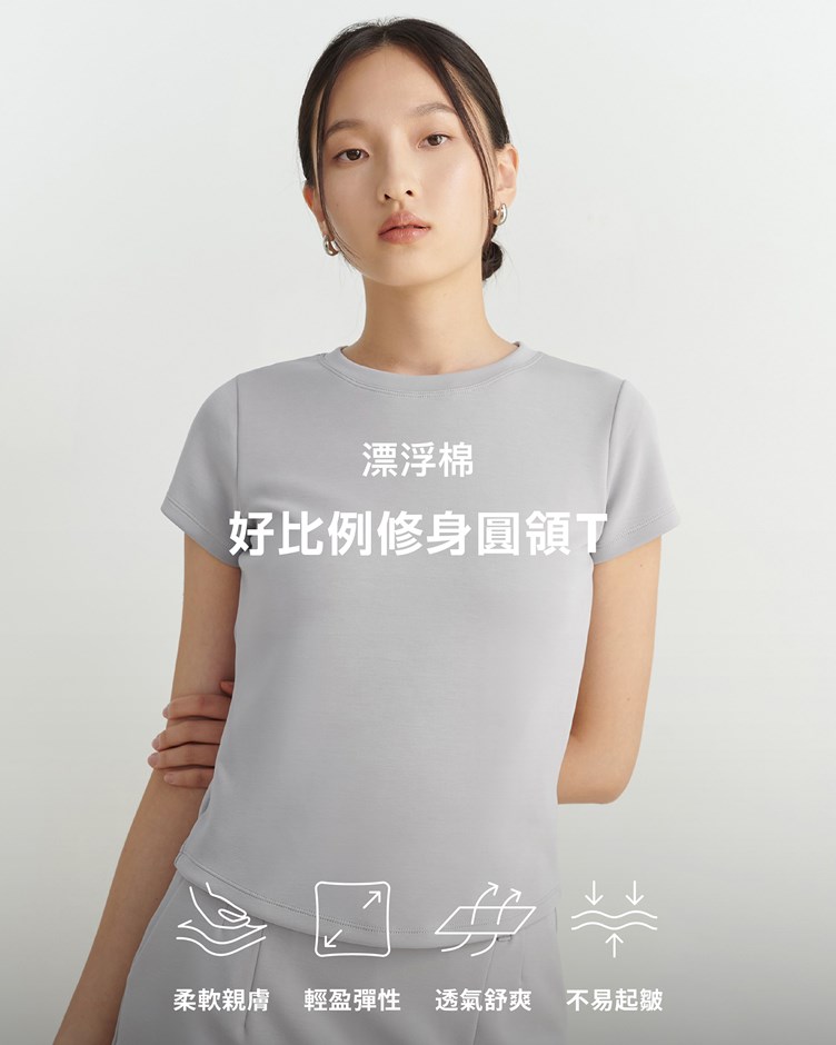 漂浮棉 – 好比例修身圓領T