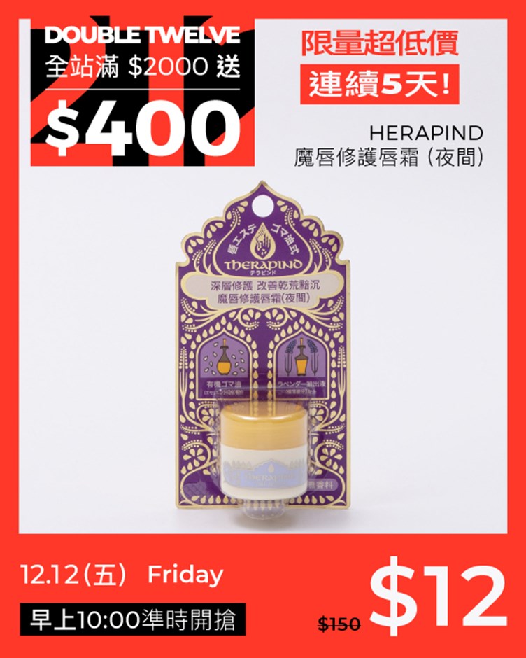 HERAPIND 魔唇修護唇霜 (夜間)