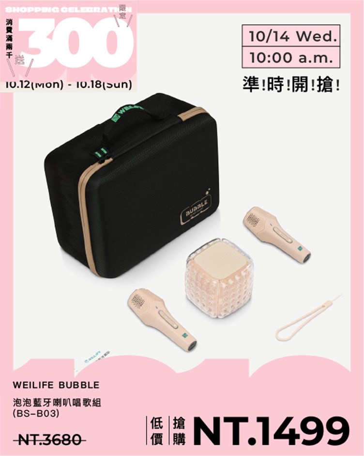 WEILIFE BUBBLE泡泡藍牙喇叭唱歌組 BS-B03