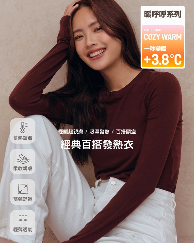 暖呼呼 – 經典百搭發熱衣