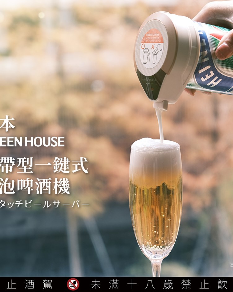 日本GREEN HOUSE 攜帶型一鍵式金泡啤酒機 BEERMS