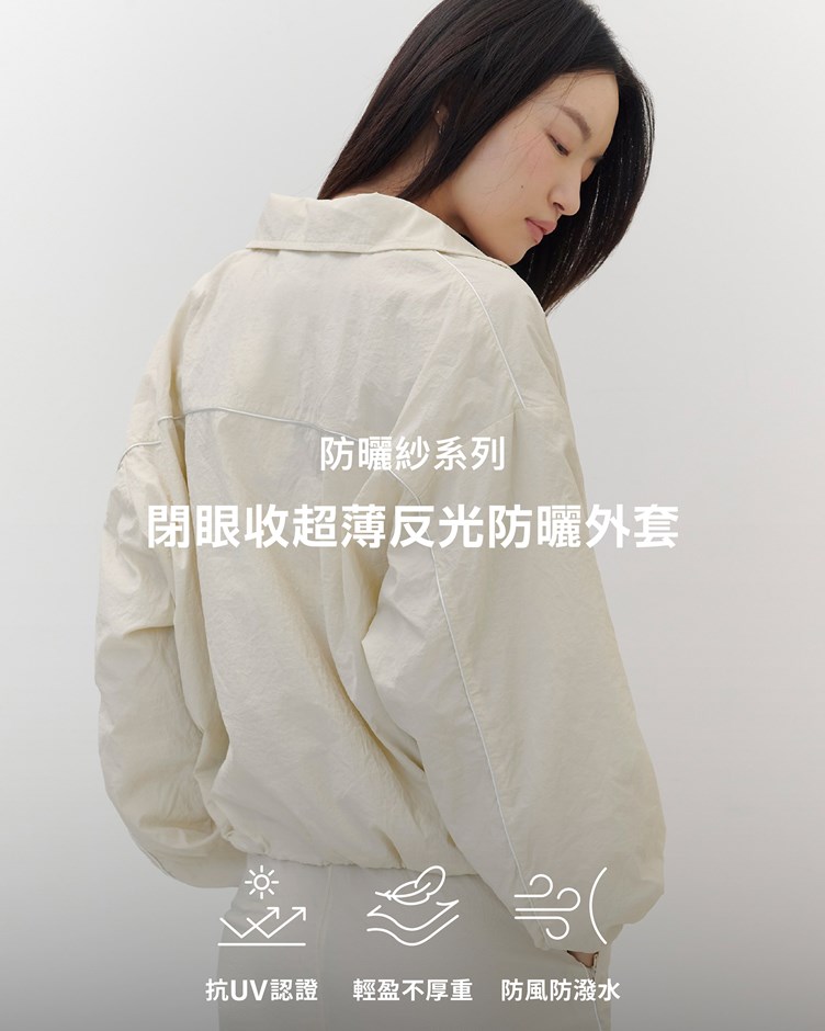 防曬紗(薄) – 閉眼收超薄反光防曬外套