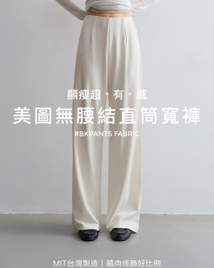 MIT美圖無腰結直筒寬褲