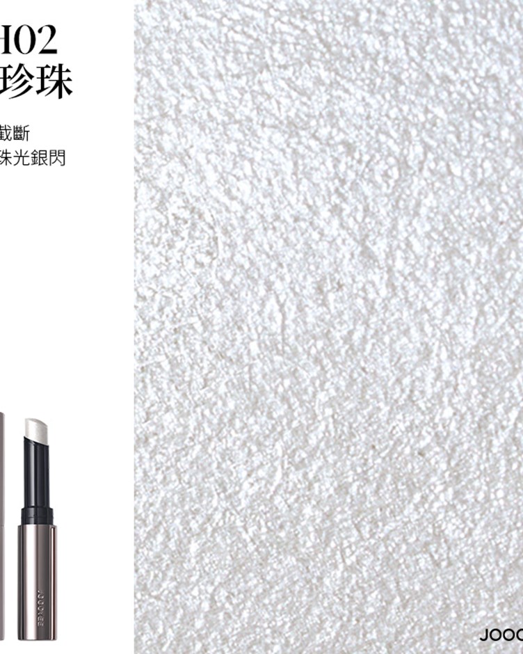 酵色JOOCYEE 果凍提亮棒