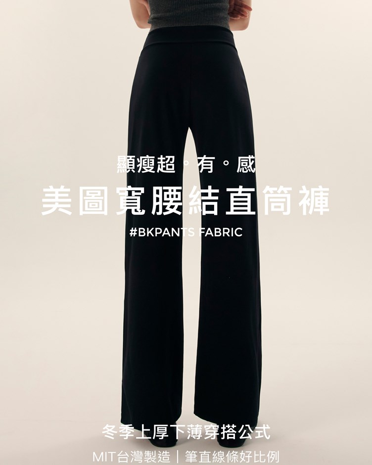 MIT美圖寬腰結直筒褲