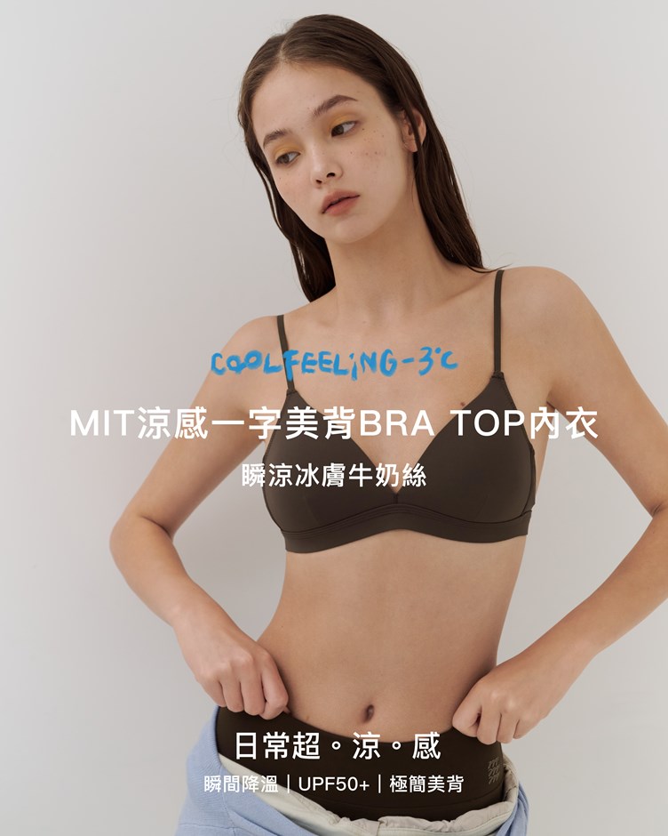 MIT涼感一字美背BRA TOP內衣(一體成型)