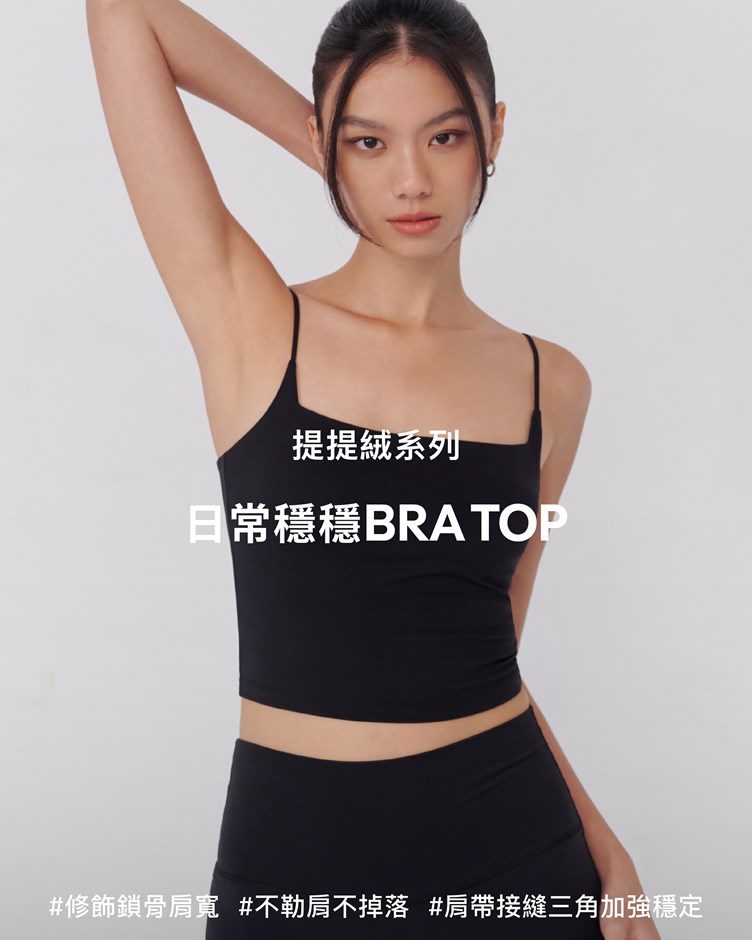 提提絨 – 日常穩穩Bra Top