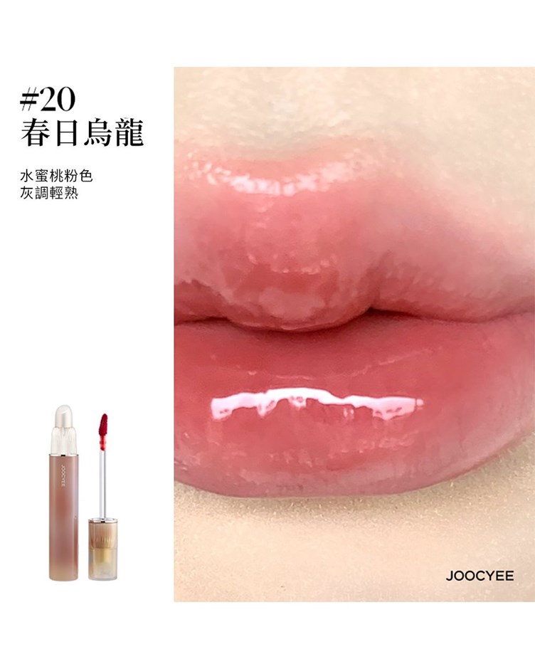 酵色JOOCYEE 雙頭唇釉