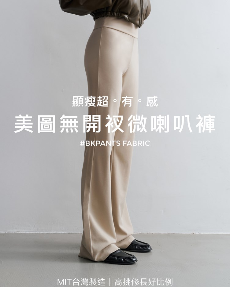 MIT美圖無開衩微喇叭褲