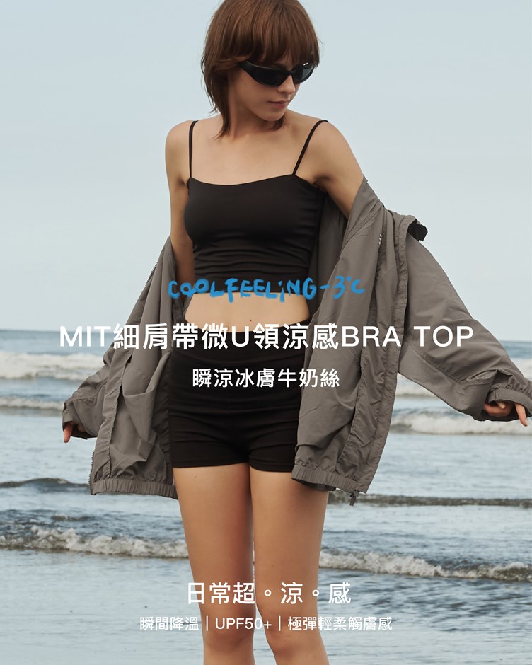 MIT細肩帶微U領涼感BRA TOP