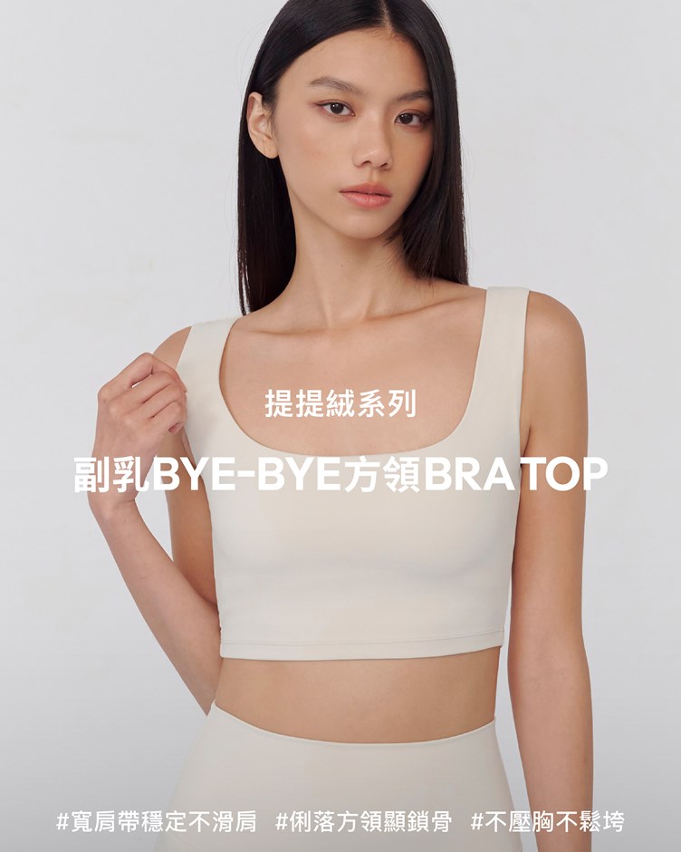 提提絨 – 副乳Bye-Bye方領Bra Top